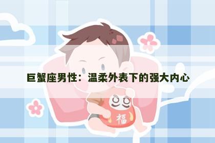 巨蟹座男性：温柔外表下的强大内心