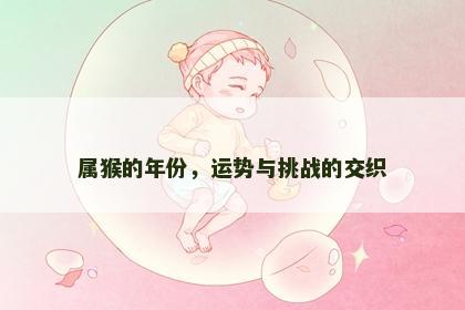 属猴的年份，运势与挑战的交织