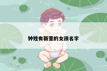 钟姓有新意的女孩名字