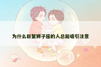 为什么巨蟹狮子座的人总能吸引注意