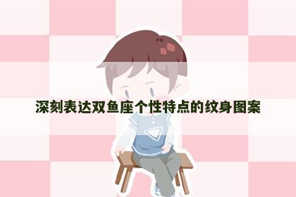 深刻表达双鱼座个性特点的纹身图案