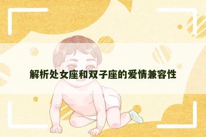 解析处女座和双子座的爱情兼容性