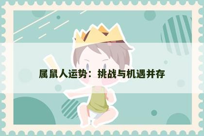 属鼠人运势：挑战与机遇并存