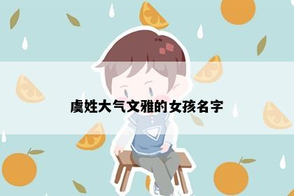 虞姓大气文雅的女孩名字
