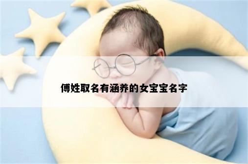 傅姓取名有涵养的女宝宝名字