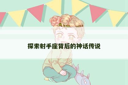 探索射手座背后的神话传说