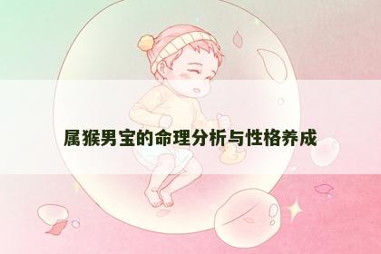 属猴男宝的命理分析与性格养成
