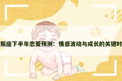 水瓶座下半年恋爱预测：情感波动与成长的关键时刻
