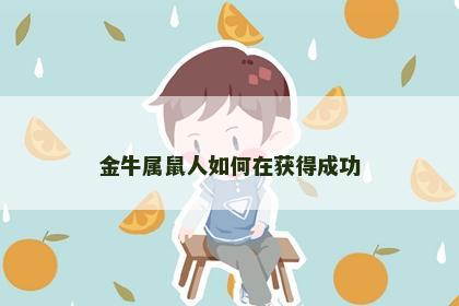 金牛属鼠人如何在获得成功
