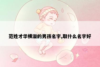 范姓才华横溢的男孩名字,取什么名字好
