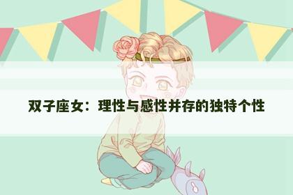 双子座女：理性与感性并存的独特个性