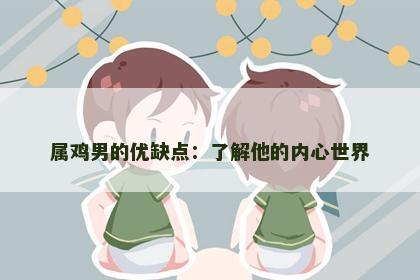 属鸡男的优缺点：了解他的内心世界