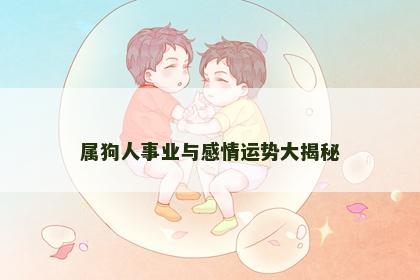 属狗人事业与感情运势大揭秘