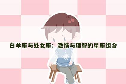 白羊座与处女座：激情与理智的星座组合