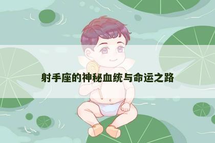 射手座的神秘血统与命运之路