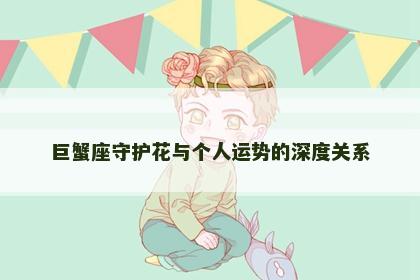 巨蟹座守护花与个人运势的深度关系
