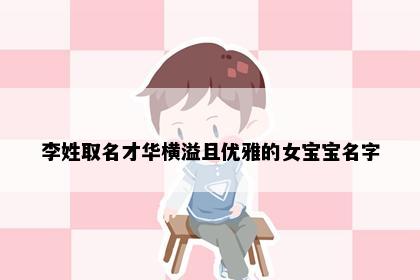 李姓取名才华横溢且优雅的女宝宝名字