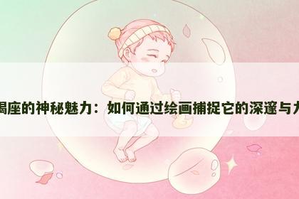 天蝎座的神秘魅力：如何通过绘画捕捉它的深邃与力量