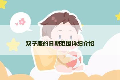 双子座的日期范围详细介绍