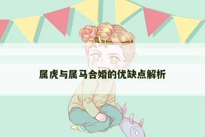 属虎与属马合婚的优缺点解析
