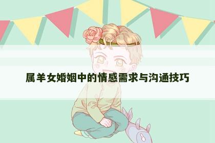 属羊女婚姻中的情感需求与沟通技巧