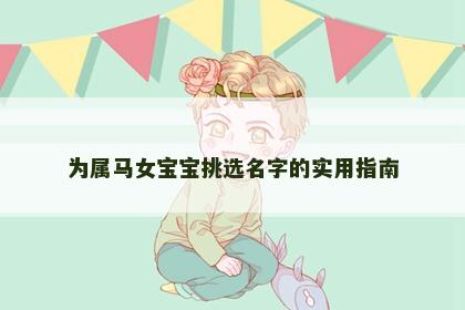 为属马女宝宝挑选名字的实用指南