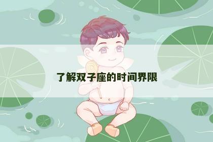 了解双子座的时间界限