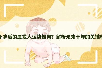 四十岁后的属龙人运势如何？解析未来十年的关键机遇
