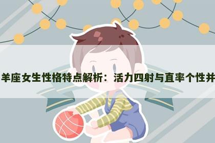 白羊座女生性格特点解析：活力四射与直率个性并存