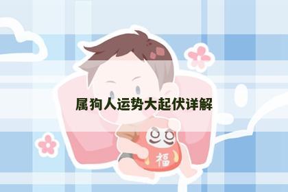 属狗人运势大起伏详解