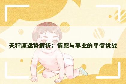 天秤座运势解析：情感与事业的平衡挑战