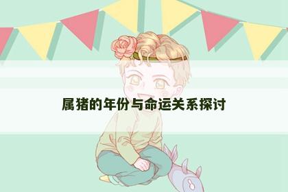 属猪的年份与命运关系探讨