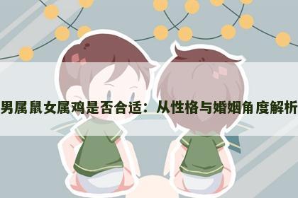 男属鼠女属鸡是否合适：从性格与婚姻角度解析