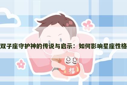 双子座守护神的传说与启示：如何影响星座性格