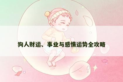 狗人财运、事业与感情运势全攻略