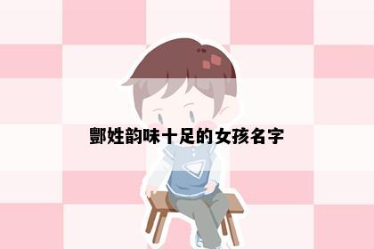 酆姓韵味十足的女孩名字