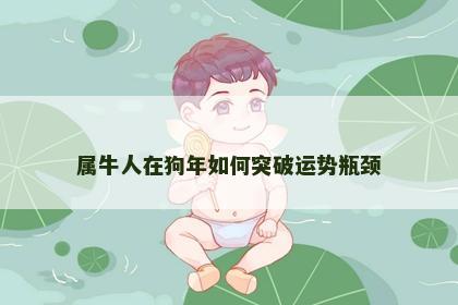 属牛人在狗年如何突破运势瓶颈