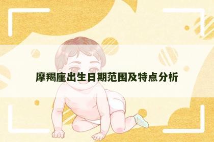 摩羯座出生日期范围及特点分析