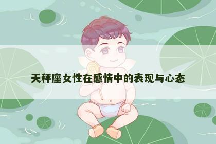 天秤座女性在感情中的表现与心态
