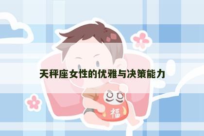天秤座女性的优雅与决策能力