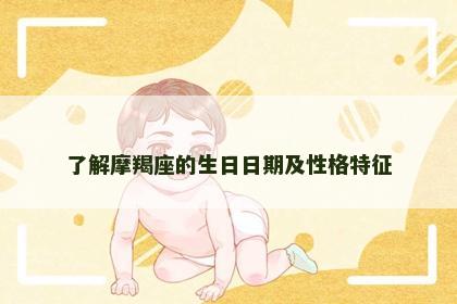 了解摩羯座的生日日期及性格特征
