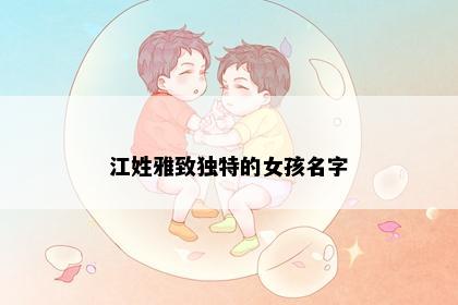 江姓雅致独特的女孩名字