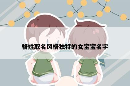 骆姓取名风格独特的女宝宝名字