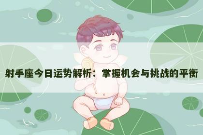 射手座今日运势解析：掌握机会与挑战的平衡