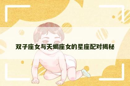 双子座女与天蝎座女的星座配对揭秘