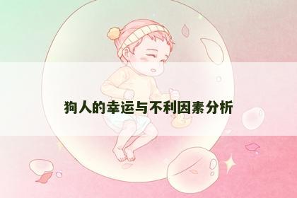 狗人的幸运与不利因素分析