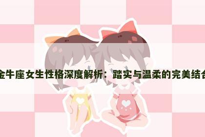 金牛座女生性格深度解析：踏实与温柔的完美结合