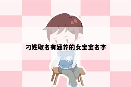 刁姓取名有涵养的女宝宝名字