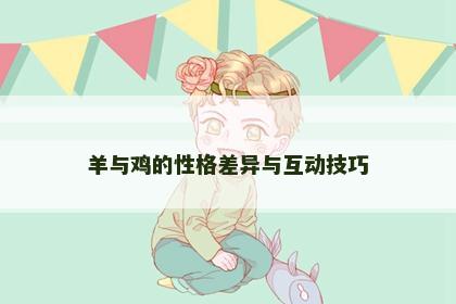 羊与鸡的性格差异与互动技巧