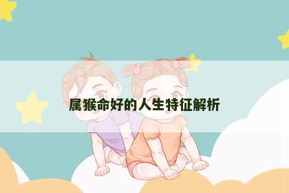 属猴命好的人生特征解析